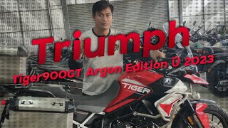 พาชมรถหายาก Triumph Tiger900GT Argon Edition ปี 2023 !!! ( ThunvaOfficial รีวิว EP.471 )