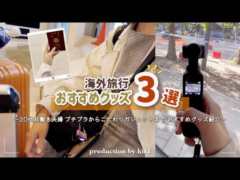 海外旅行おすすめグッズ3選｜20代共働き夫婦おすすめプチプラ×こだわりガジェット紹介📷🌼 #djipocket2 #vlog