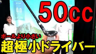 まさかのルール適合！超極小ドライバー！現在店頭イベントでチャレンジ企画で購入金額半額キャンペーンやってます！