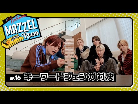 Ep.16 | キーワードジェンガ対決📚 [MAZZEL ROOM #まぜべや 🛋️]