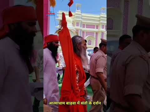 आत्मा धाम बाड़वा में संतों का आवागामन #आत्माधाम #बारवा #संतों  #shots  #gurudevdatta #shortvideo