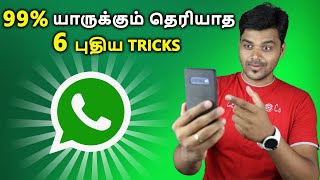 யாருக்கும் தெரியாத 6 Whatsapp Tricks | 6 Secret Whatsapp Tips & Tricks in Tamil Tech