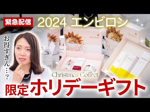 緊急｜エンビロンが30%OFF!?私も買いの「ホリデーギフト」2024を紹介【クリスマスコフレ】