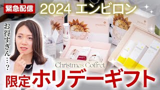 緊急｜エンビロンが30%OFF!?私も買いの「ホリデーギフト」2024を紹介【クリスマスコフレ】