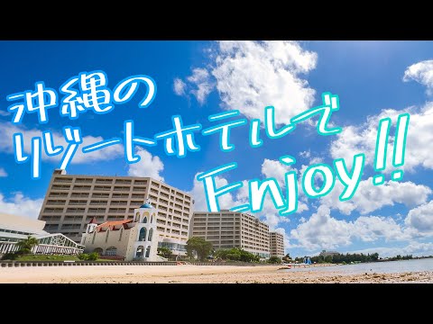 沖縄 リゾートホテルでエンジョイ / Enjoy at Okinawa Resort Hotel