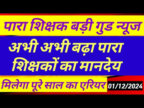 अभीअभी पारा शिक्षकों का बढ़ा मानदेय✅ Para teacher salary update|para teacher news today|ctet vs jtet