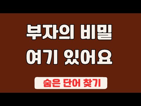 60대 이상 3문제이상 찾으셔야 99세 노인이 되서도 치매 초기증상 없습니다 #100 | 숨은단어찾기,집중력강화,치매예방,치매퀴즈,치매예방퀴즈,두뇌운동,뇌건강,뇌훈련 퀴즈