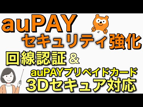 auPAY回線認証＆auPAYプリペイドカード3Dセキュア対応、B/43にチャージして使う方法