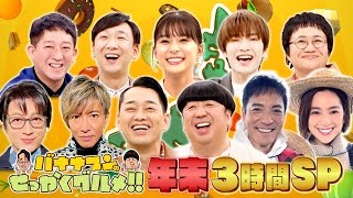 チームグランメゾン降臨！木村拓哉･及川光博＆沢村一樹･中村アンの爆食旅!!『バナナマンのせっかくグルメ!!』12/29(日)【TBS】