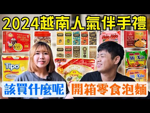 🇻🇳【越南伴手禮開箱】山寨金莎超好吃😋｜泡麵不到10元😱｜超濃郁綠豆糕｜巧克力全品項｜Ommi幹什麼