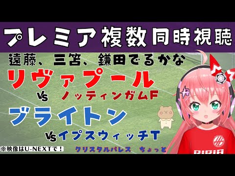 同時視聴｜遠藤、三笘でるかな リヴァプール対ノッティンガムF、ブライトン対イプスウィッチT #プレミアリーグ #光りりあ サッカー女児VTuber】※映像はU-NEXT