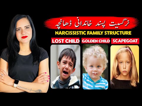 Narcissistic Family Structure | نرگسیت کا شکار والدین اپنے بچوں کے ساتھ کیسا سلوک کرتے ہیں؟