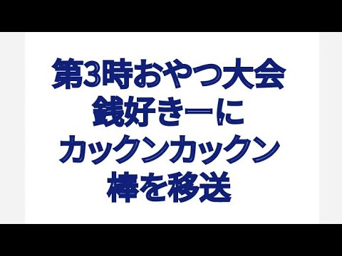 第3時おやつ大会 銭好きーのところにカックンカックン棒を移送