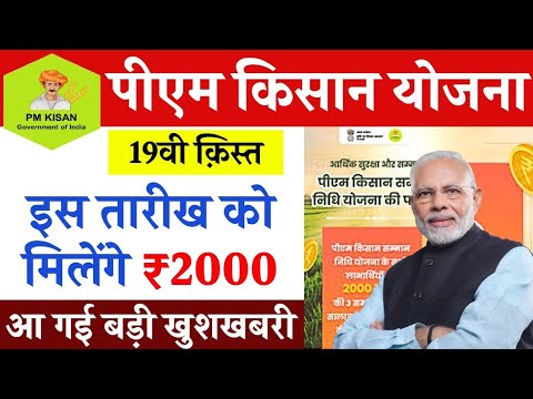 pm Kisan Samman Nidhi Yojana 19th Installment date | PM kisan status check ✅ #pmkisan