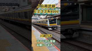 【🟨🟧🟫川崎行き】南武線E233系8000番台_平間駅【各駅停車】#南武線 #e233系8000番台 #川崎