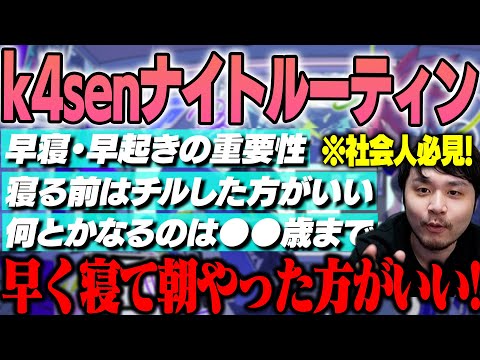 【雑談】1日の価値観が変わったナイトルーティンについて話すk4sen【2024/5/22】