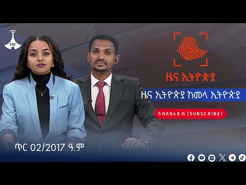 ዜና ኢትዮጵያ ከመላ ኢትዮጵያ… ጥር 02/2017 ዓ.ም #etv #EBC #ebcdotstream #zenaethiopia #ዜናኢትዮጵያ