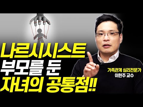 부모에게 상처받았다면 나르시시스트일 수 있습니다!!(이헌주 연세대 교수)