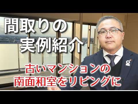 【間取りの実例紹介】古いマンションの南面和室をリビングに｜住宅専門スイコー｜仙台