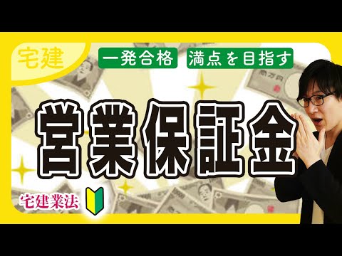 【宅建 2025】営業保証金と保証協会は何が違う？（宅建業法⑥）