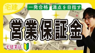 【宅建 2025】営業保証金と保証協会は何が違う？（宅建業法⑥）