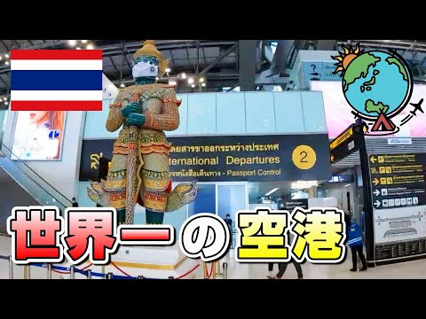 世界一の空港🛫タイ「スワンナプーム国際空港」を調査してきた！