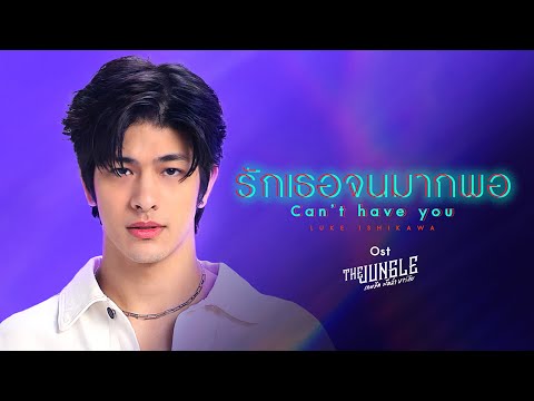 รักเธอจนมากพอ (Can’t have you) Ost.The Jungle เกมรัก นักล่า บาร์ลับ - Luke Ishikawa