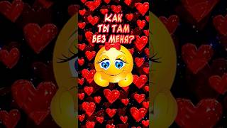 Как Ты там без меня?❤️#люблю #ятебялюблю #музыкальнаяоткрытка