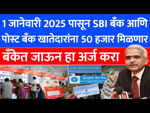 SBI आणि पोस्ट बँक खातेधारकांना आता 50000 रू 🤑 || 50,000 अनुदान थेट खात्यात जमा || SBI ||  302