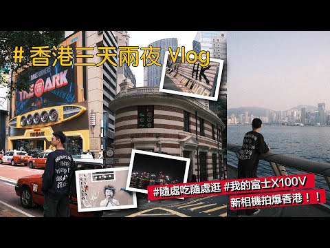 香港Vlog｜香港三天兩夜Vlog🇭🇰 隨處吃隨處逛❗️我的新相機富士X100V真的太適合香港街拍了！📷✨ 吃的喝的玩的逛的逛不完啊❗️最後一天還差點趕不上飛機😓💦