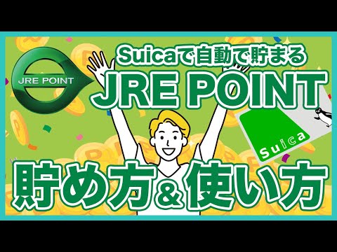 【電車に乗ってポイ活】JREポイントを徹底解説！登録方法やお得な貯め方・使い方などを紹介