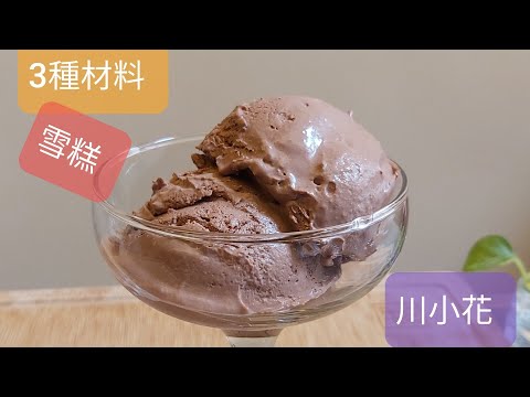 ice cream (3 Ingredients )炎炎夏日🥵嘆返杯超簡單，人人做到易整雪糕🍨😋😋