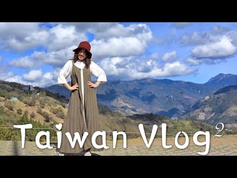 台湾Vlog EP2/3 | Taiwan Vlog | 南投清境 青青草原| 嘉义 檜意森活村| 阿里山 小火车| 台湾环岛Vlog 第二集