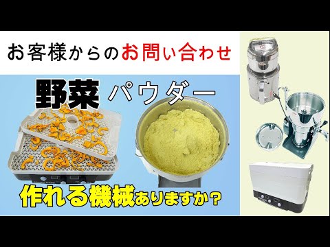 野菜パウダーを作るための機械を検討しています【お問い合わせ】