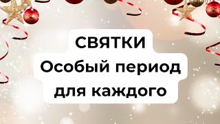 СВЯТКИ - Особый период для каждого.