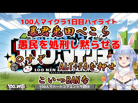 【兎田ぺこら】100人マイクラ1日目　暴君兎田ぺこら愚民を処刑し黙らせる【ホロライブ】