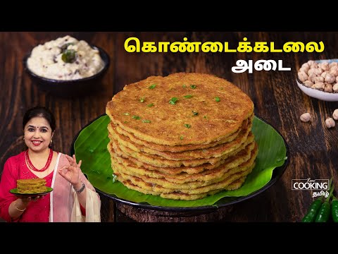 கொண்டைக்கடலை அடை | Chickpea Adai Recipe | Healthy Breakfast | Instant Breakfast Recipe