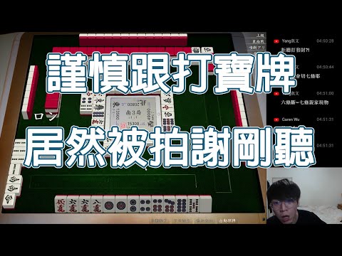 【天鳳 Tenhou精華】謹慎跟打寶牌 居然被拍謝剛聽【Lemon雷夢】【叁拾貳】