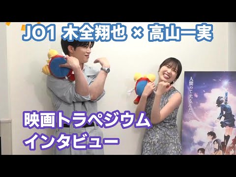 【JO1 木全翔也×乃木坂１期生 高山一実】映画トラぺジウムプレミア試写会インタビュー