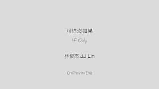 可惜沒如果 If Only - 林俊杰 JJ Lin [Ch/Pinyin/Eng Lyrics]