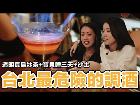 台北最危險的三杯 #調酒 在哪裡？透明長島冰茶｜寶貝睡三天｜沙士｜#sneakpeek #fourplay #taipak