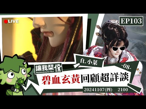 讓我栞侃EP103｜2024-1107：《霹靂兵烽決之碧血玄黃》劇情回顧超詳談-08 ft.小菜｜墨栞-Blackbookmarks