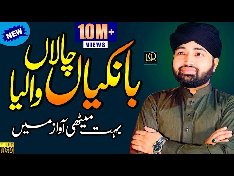 Bankiyan Chala Waleya | Beautiful Lori | New Naat | Naat Sharif | Usman Qadri | Official Video