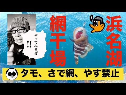 [初心者釣り日記] トーシローの初心者が挑む浜名湖舞阪網干場