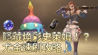 【碧藍幻想Relink】｜別再傻傻用材料升階！「煥彩史萊姆」速刷攻略！竟暗藏武器突破、因子強化隱藏素材？「大馬士革鋼」、「蒼穹之曜輝」｜颯岸