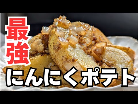 冷凍ポテトで簡単！最強にんにくポテト