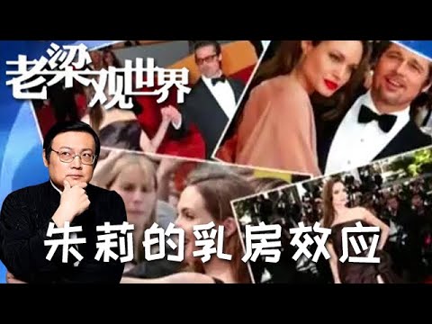 FULL【老梁觀世界】第二季 第八十五期：朱莉的乳房效應丨朱莉做出這樣的選擇，「朱莉的勇氣」引發媒體爭議