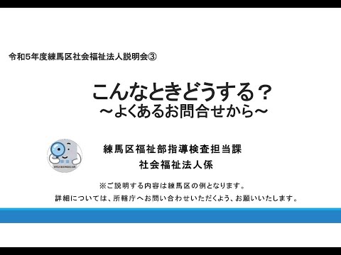 令和５年度練馬区法人説明会動画③こんなときどうする？