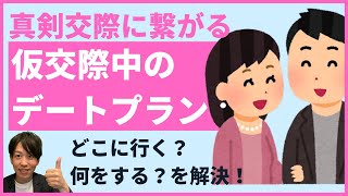 【婚活男性必見！】真剣交際に繋がる仮交際の進め方・デートプラン