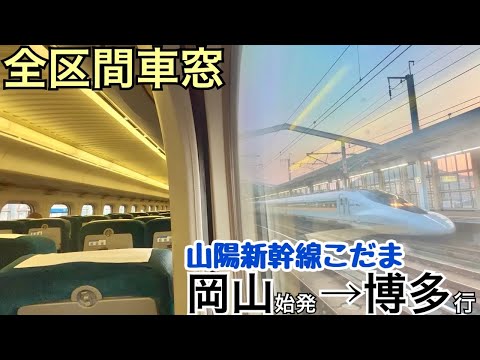 【全区間車窓】岡山→博多《山陽新幹線こだま855号》